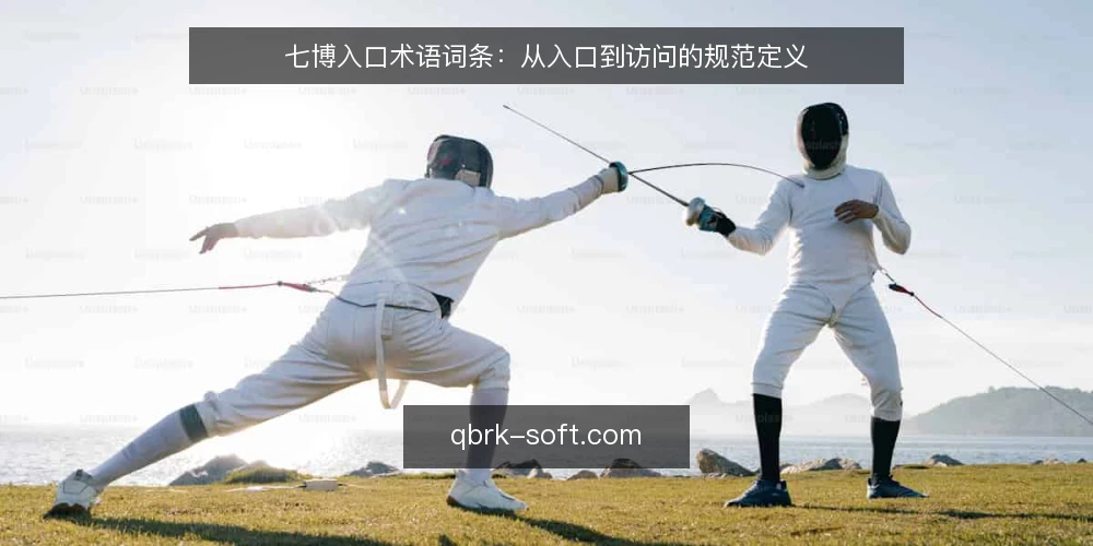 七博入口术语词条：从入口到访问的规范定义 — 场景设定：访问七博入口的起点 配图