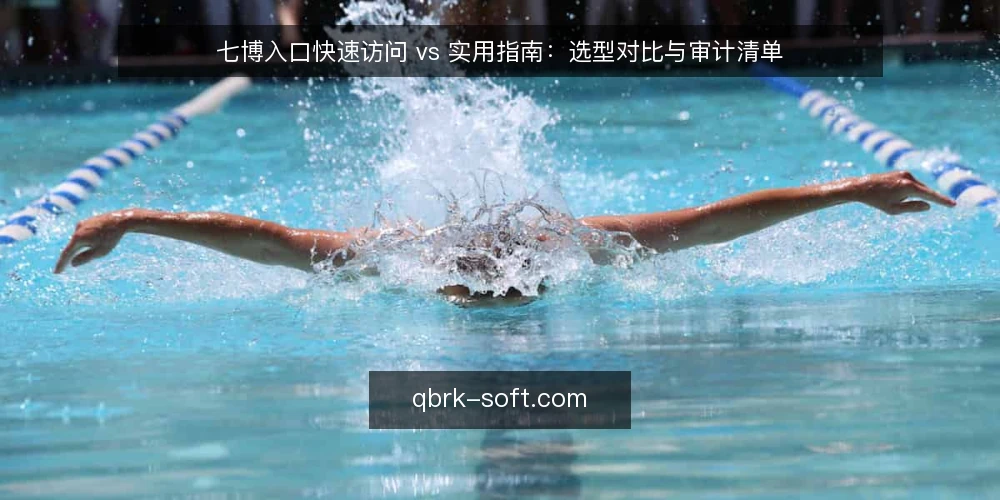七博入口快速访问 vs 实用指南:选型对比与审计清单 — 为何现在审计七博入口 配图