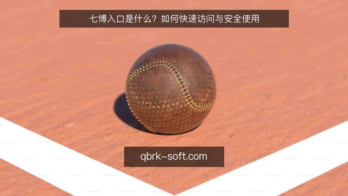 七博入口是什么？如何快速访问与安全使用