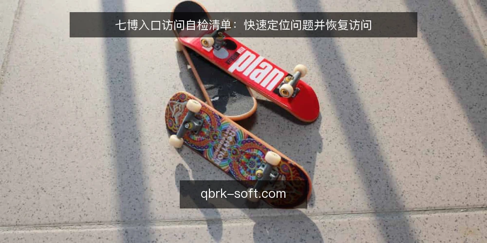 七博入口访问自检清单：快速定位问题并恢复访问 — 为何现在需要自检七博入口 配图