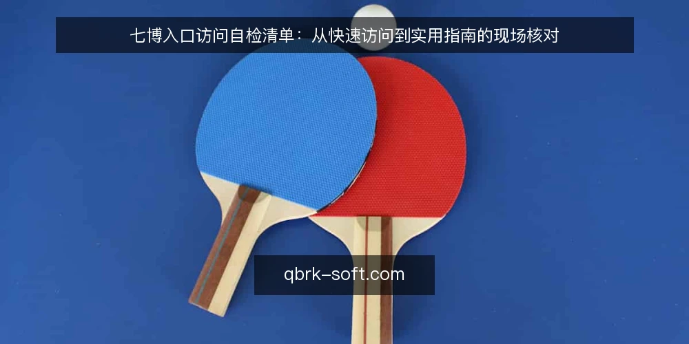 七博入口访问自检清单：从快速访问到实用指南的现场核对 — 现场信号：哪些迹象说明七博入口需要介入 配图