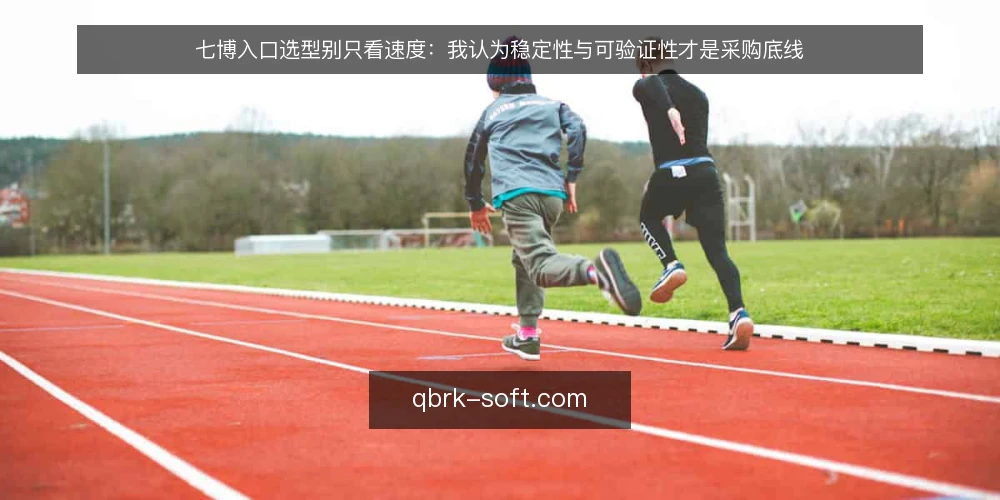 七博入口选型别只看速度:我认为稳定性与可验证性才是采购底线 — 先定义需求:七博入口到底解决什么问题 配图