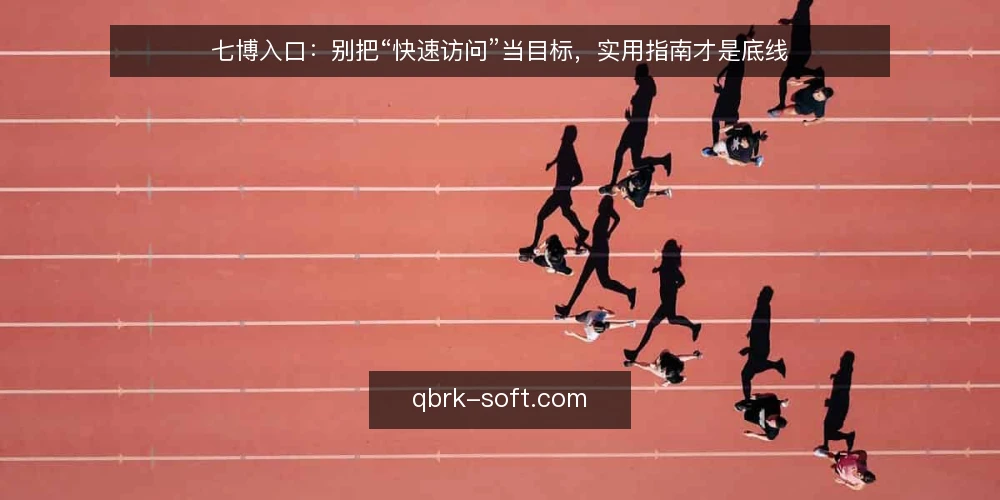 七博入口:别把“快速访问”当目标,实用指南才是底线 — 先厘清一个前提:入口不是速度竞赛 配图