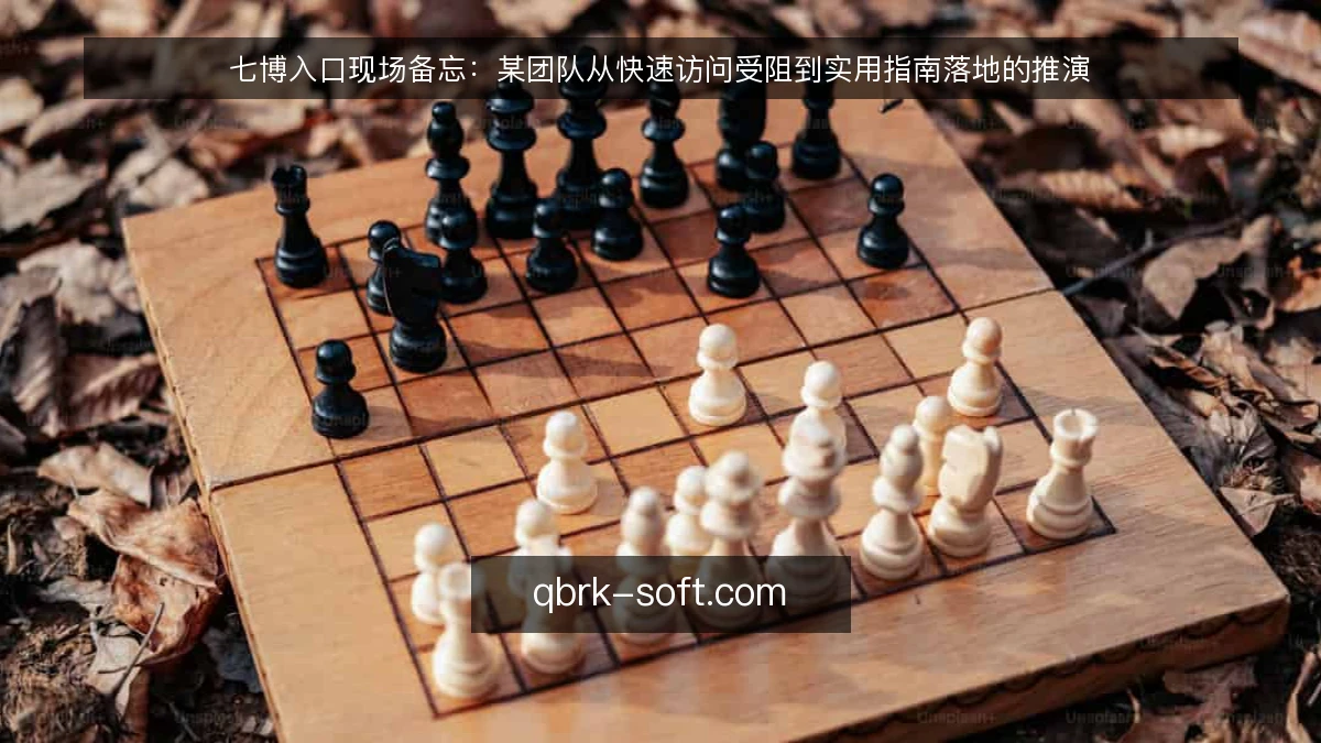 七博入口现场备忘：某团队从快速访问受阻到实用指南落地的推演