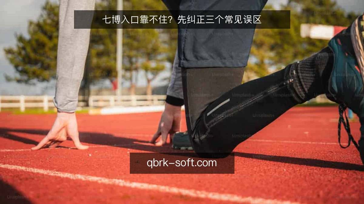 七博入口靠不住?先纠正三个常见误区