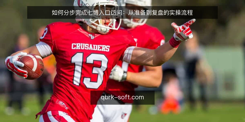 如何分步完成七博入口访问:从准备到复盘的实操流程 — 访问前的准备与工具确认 配图