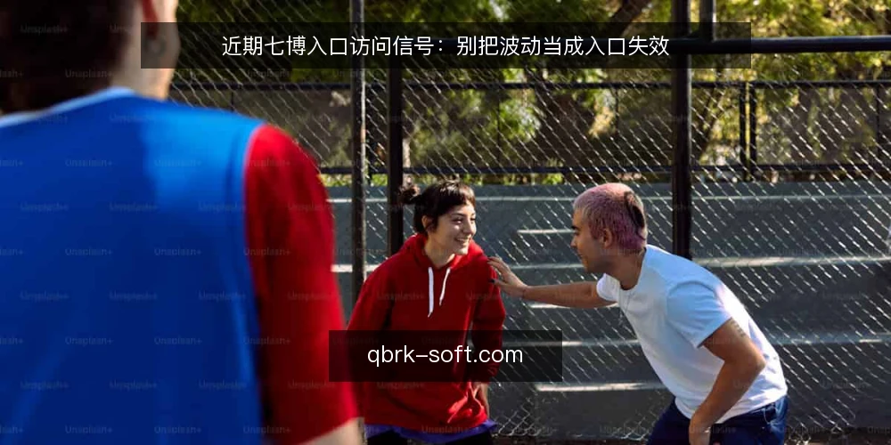 近期七博入口访问信号:别把波动当成入口失效 — 先看清当前的访问信号 配图