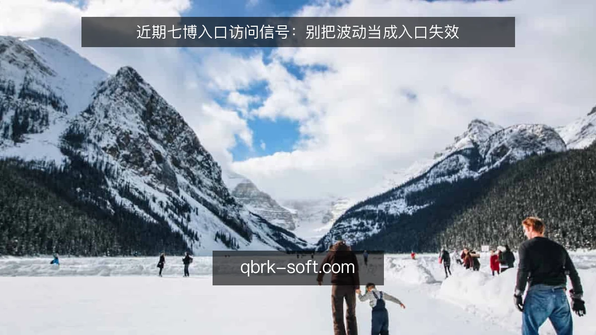 近期七博入口访问信号:别把波动当成入口失效