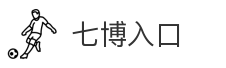 七博入口